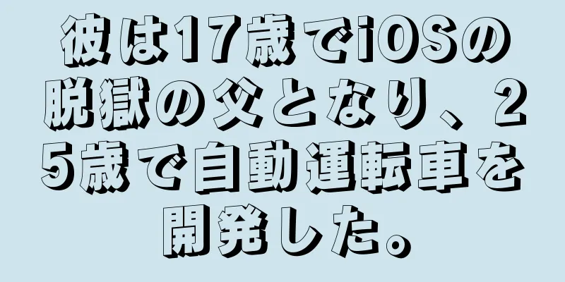 彼は17歳でiOSの脱獄の父となり、25歳で自動運転車を開発した。
