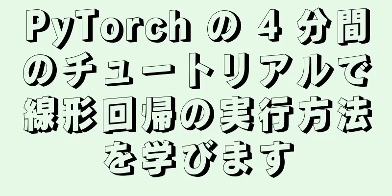 PyTorch の 4 分間のチュートリアルで線形回帰の実行方法を学びます