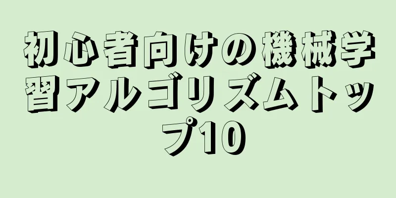 初心者向けの機械学習アルゴリズムトップ10