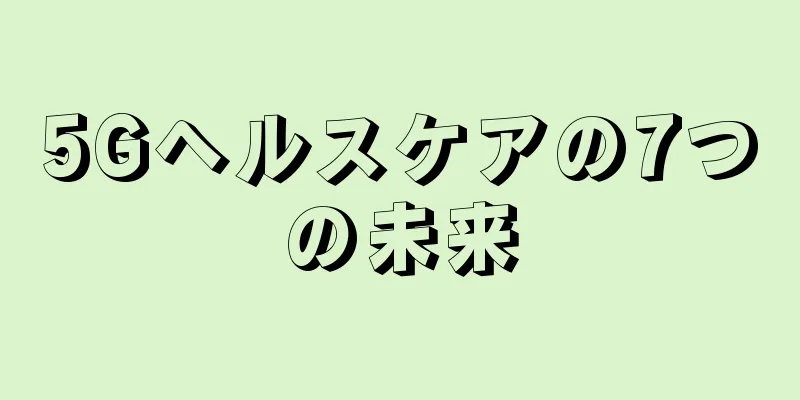5Gヘルスケアの7つの未来
