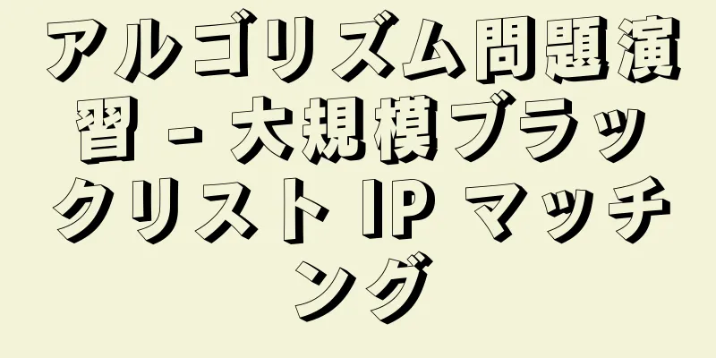 アルゴリズム問題演習 - 大規模ブラックリスト IP マッチング