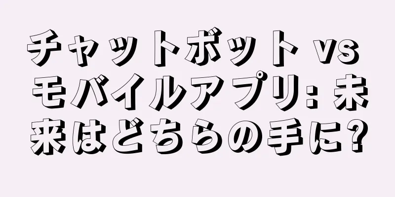 チャットボット vs モバイルアプリ: 未来はどちらの手に?