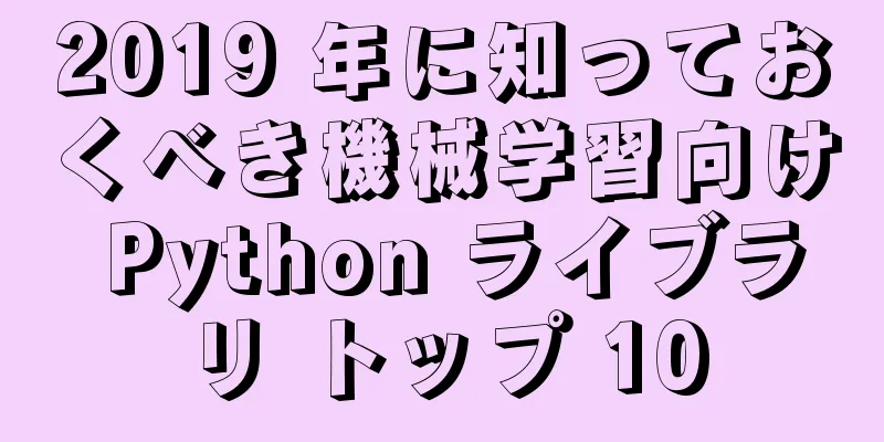 2019 年に知っておくべき機械学習向け Python ライブラリ トップ 10