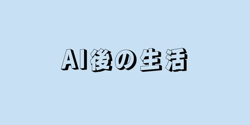 AI後の生活