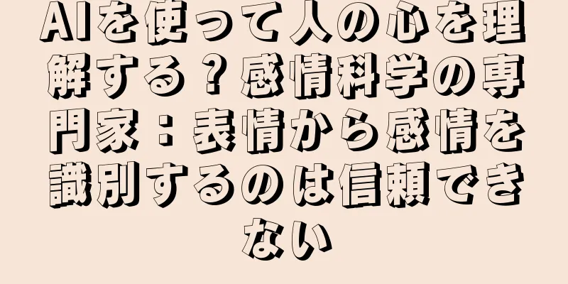 AIを使って人の心を理解する？感情科学の専門家：表情から感情を識別するのは信頼できない