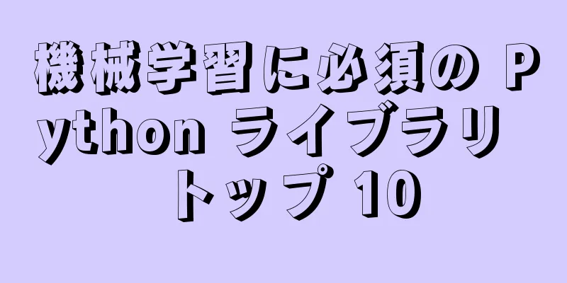 機械学習に必須の Python ライブラリ トップ 10