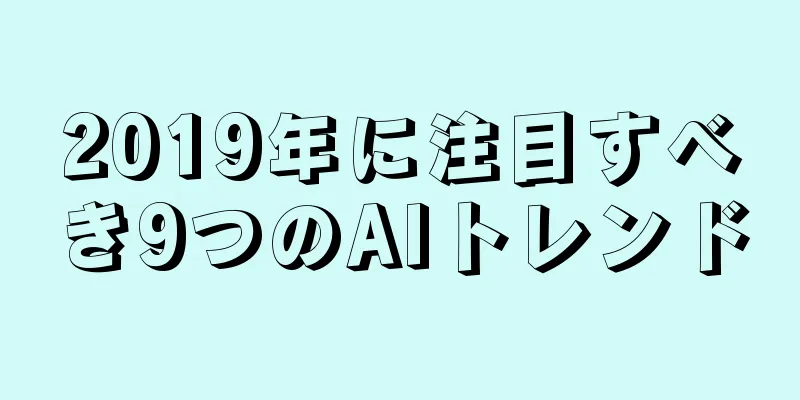 2019年に注目すべき9つのAIトレンド