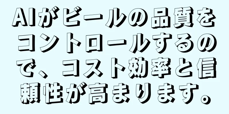 AIがビールの品質をコントロールするので、コスト効率と信頼性が高まります。