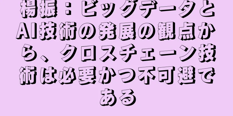 楊振：ビッグデータとAI技術の発展の観点から、クロスチェーン技術は必要かつ不可避である