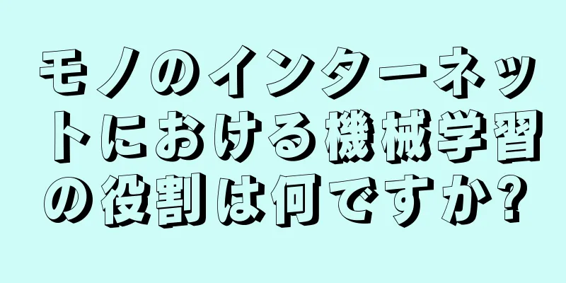モノのインターネットにおける機械学習の役割は何ですか?