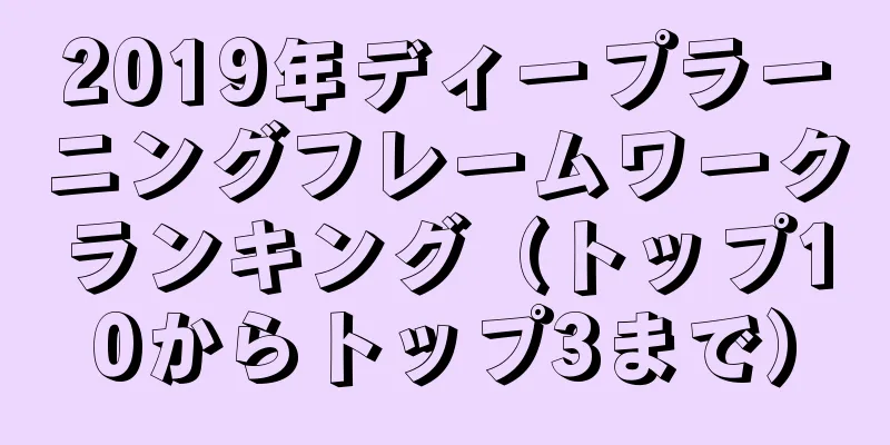 2019年ディープラーニングフレームワークランキング（トップ10からトップ3まで）
