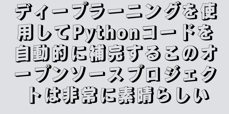 ディープラーニングを使用してPythonコードを自動的に補完するこのオープンソースプロジェクトは非常に素晴らしい
