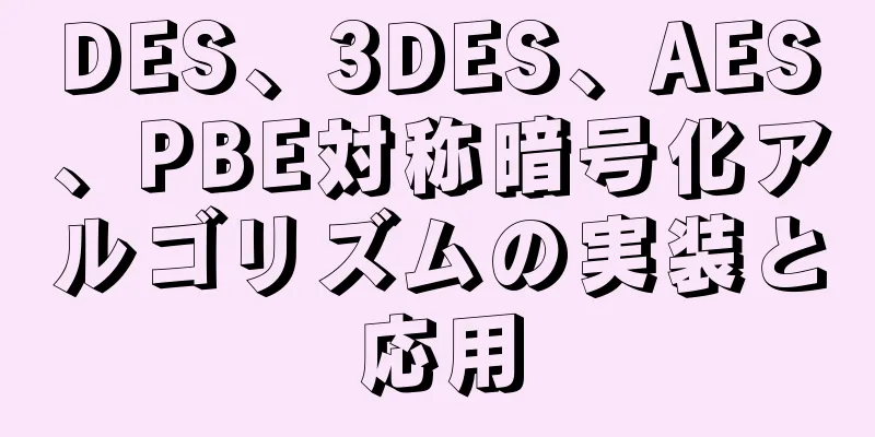 DES、3DES、AES、PBE対称暗号化アルゴリズムの実装と応用