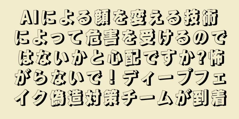 AIによる顔を変える技術によって危害を受けるのではないかと心配ですか?怖がらないで！ディープフェイク偽造対策チームが到着