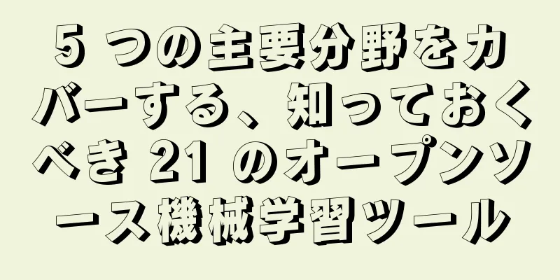 5 つの主要分野をカバーする、知っておくべき 21 のオープンソース機械学習ツール