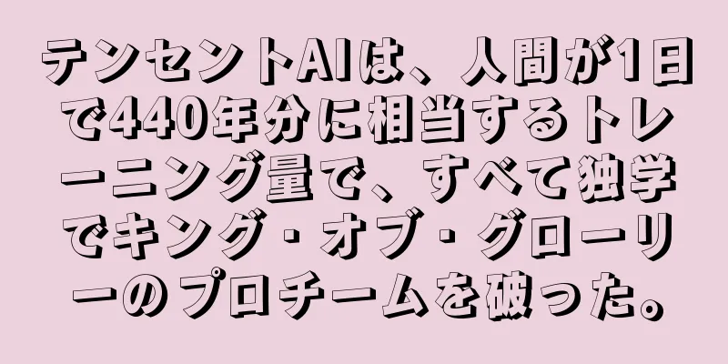 テンセントAIは、人間が1日で440年分に相当するトレーニング量で、すべて独学でキング・オブ・グローリーのプロチームを破った。