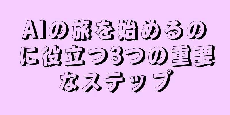AIの旅を始めるのに役立つ3つの重要なステップ