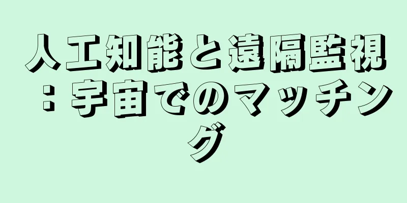 人工知能と遠隔監視：宇宙でのマッチング