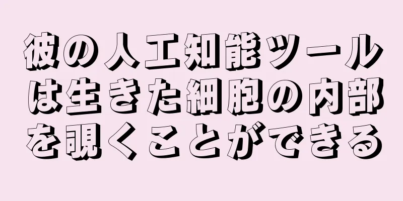 彼の人工知能ツールは生きた細胞の内部を覗くことができる
