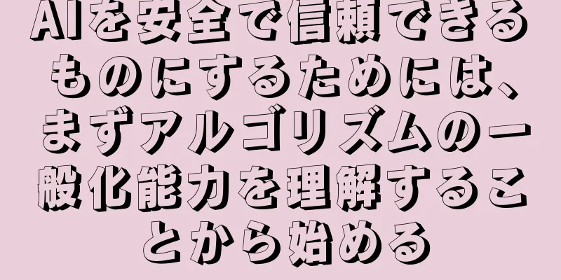 AIを安全で信頼できるものにするためには、まずアルゴリズムの一般化能力を理解することから始める