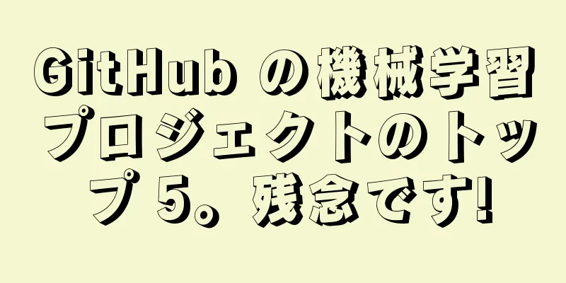 GitHub の機械学習プロジェクトのトップ 5。残念です!