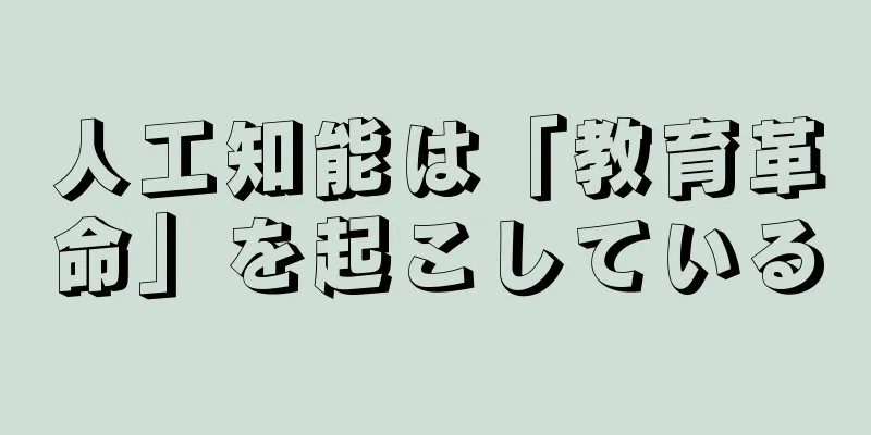 人工知能は「教育革命」を起こしている