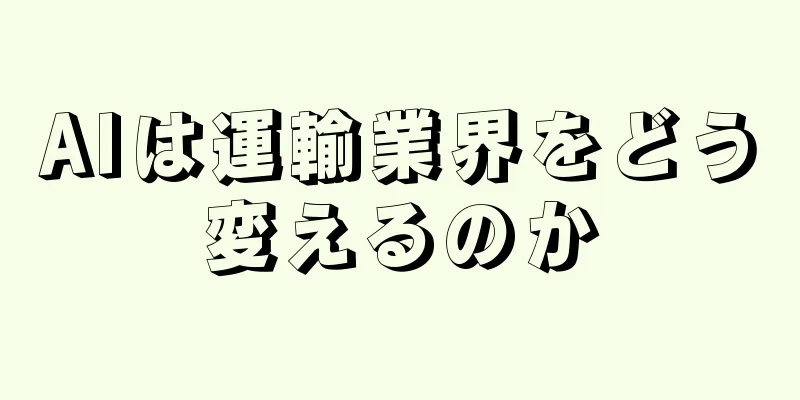 AIは運輸業界をどう変えるのか