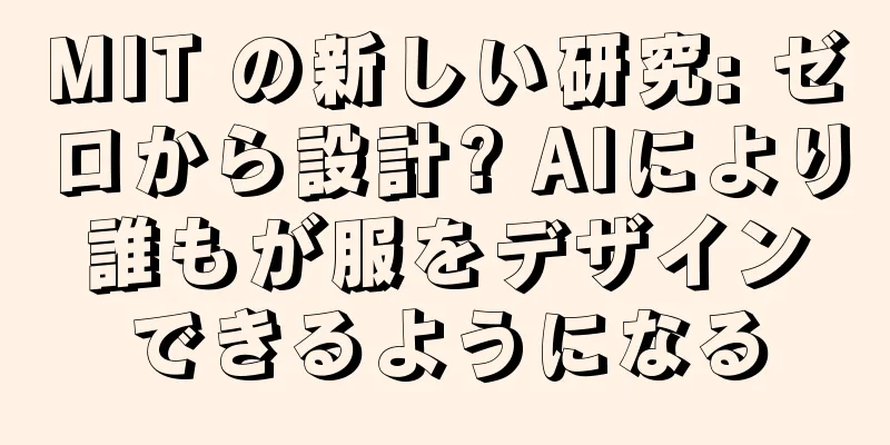 MIT の新しい研究: ゼロから設計? AIにより誰もが服をデザインできるようになる