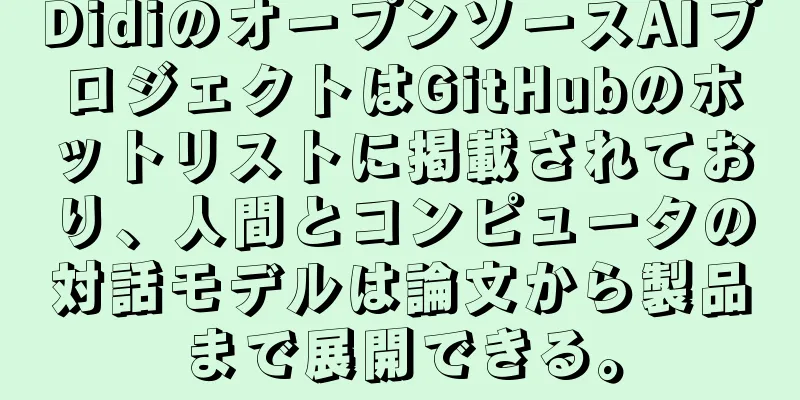 DidiのオープンソースAIプロジェクトはGitHubのホットリストに掲載されており、人間とコンピュータの対話モデルは論文から製品まで展開できる。