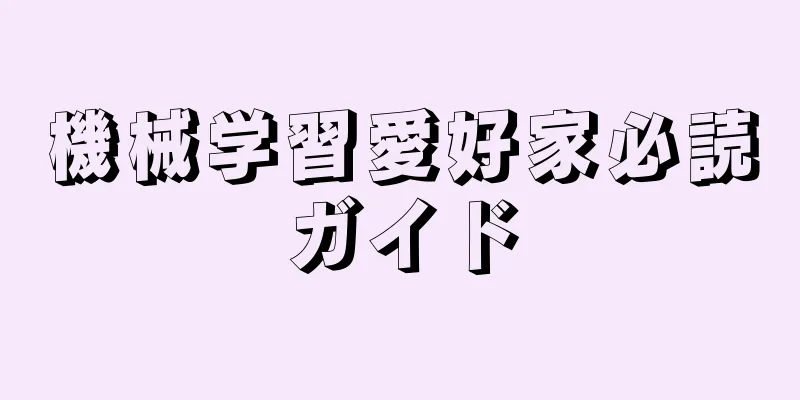 機械学習愛好家必読ガイド