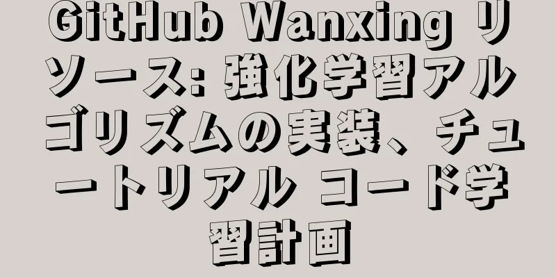 GitHub Wanxing リソース: 強化学習アルゴリズムの実装、チュートリアル コード学習計画