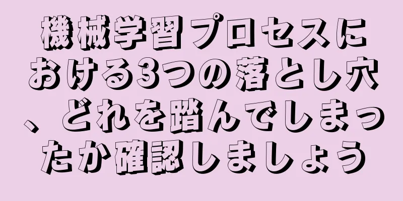 機械学習プロセスにおける3つの落とし穴、どれを踏んでしまったか確認しましょう