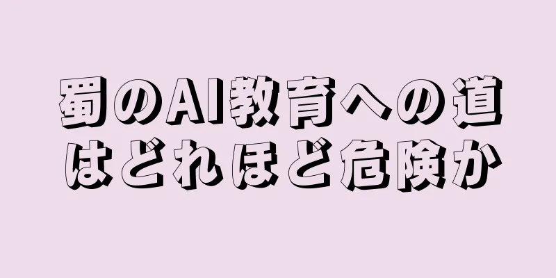 蜀のAI教育への道はどれほど危険か