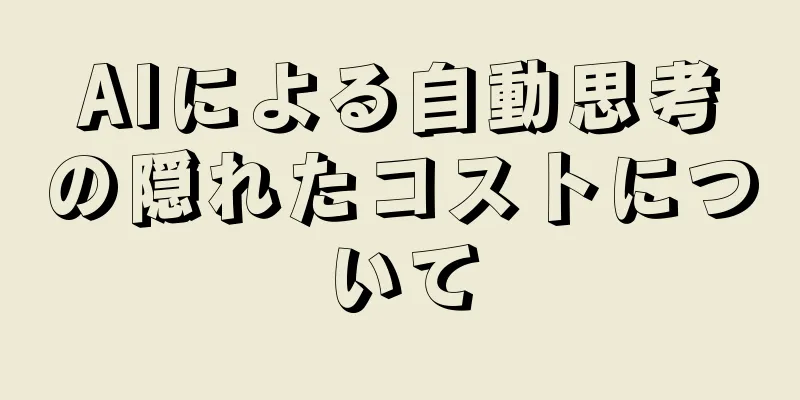 AIによる自動思考の隠れたコストについて