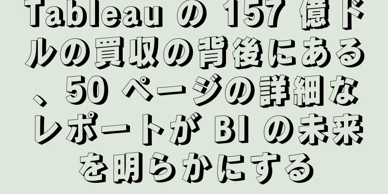Tableau の 157 億ドルの買収の背後にある、50 ページの詳細なレポートが BI の未来を明らかにする