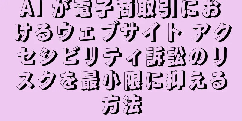 AI が電子商取引におけるウェブサイト アクセシビリティ訴訟のリスクを最小限に抑える方法
