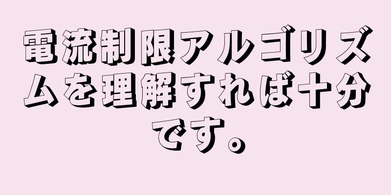 電流制限アルゴリズムを理解すれば十分です。