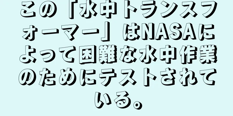 この「水中トランスフォーマー」はNASAによって困難な水中作業のためにテストされている。
