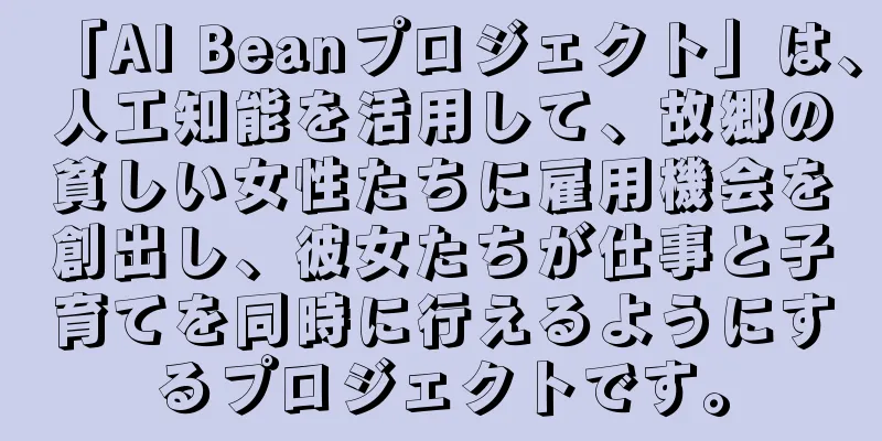 「AI Beanプロジェクト」は、人工知能を活用して、故郷の貧しい女性たちに雇用機会を創出し、彼女たちが仕事と子育てを同時に行えるようにするプロジェクトです。