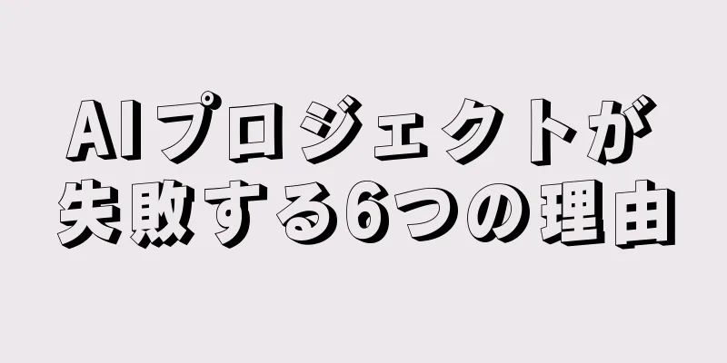 AIプロジェクトが失敗する6つの理由