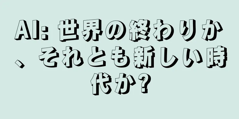 AI: 世界の終わりか、それとも新しい時代か?