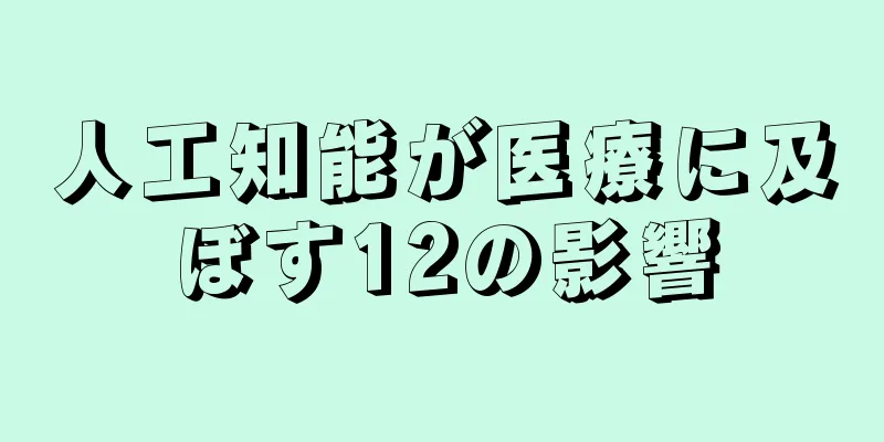 人工知能が医療に及ぼす12の影響