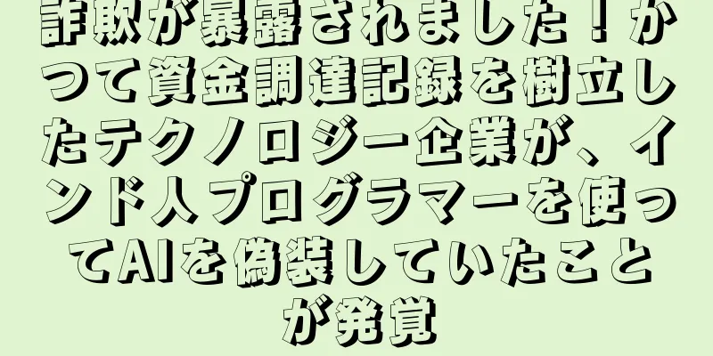詐欺が暴露されました！かつて資金調達記録を樹立したテクノロジー企業が、インド人プログラマーを使ってAIを偽装していたことが発覚