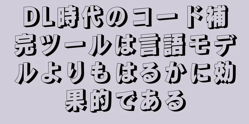 DL時代のコード補完ツールは言語モデルよりもはるかに効果的である