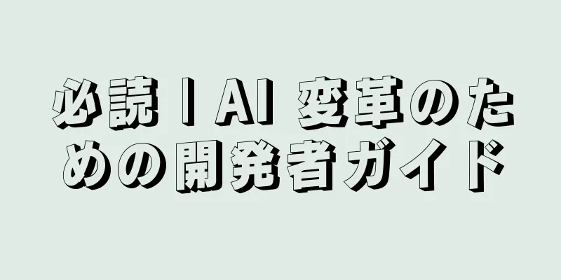 必読 | AI 変革のための開発者ガイド