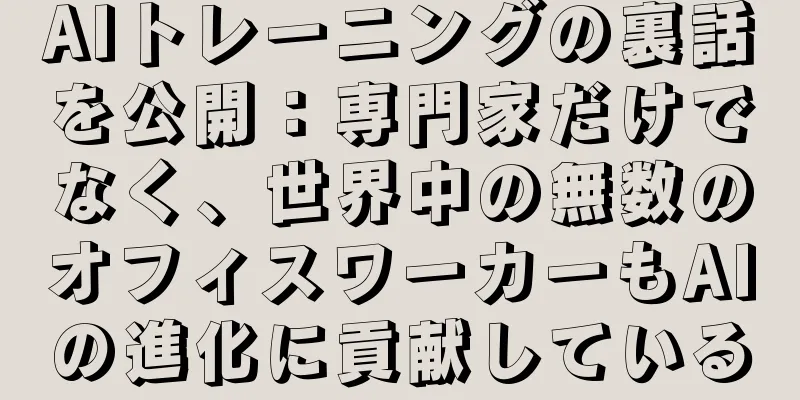 AIトレーニングの裏話を公開：専門家だけでなく、世界中の無数のオフィスワーカーもAIの進化に貢献している