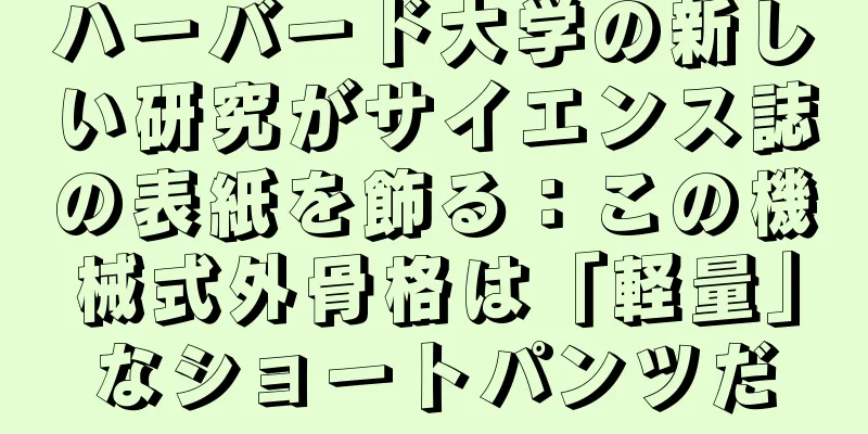 ハーバード大学の新しい研究がサイエンス誌の表紙を飾る：この機械式外骨格は「軽量」なショートパンツだ
