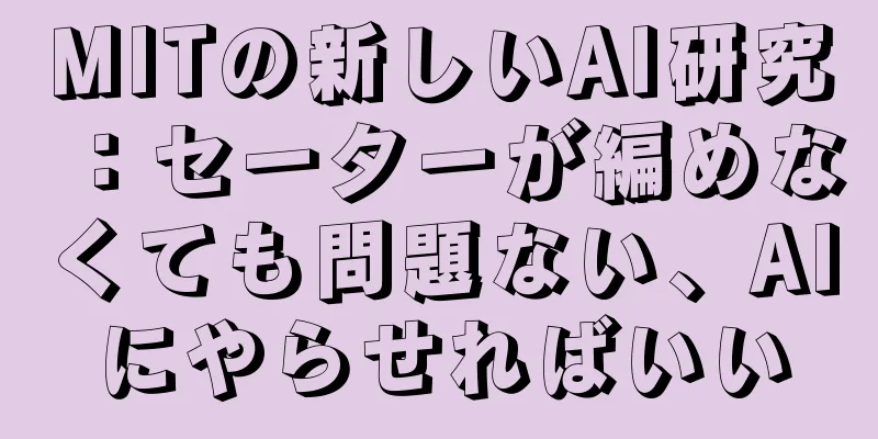 MITの新しいAI研究：セーターが編めなくても問題ない、AIにやらせればいい