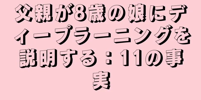 父親が8歳の娘にディープラーニングを説明する：11の事実