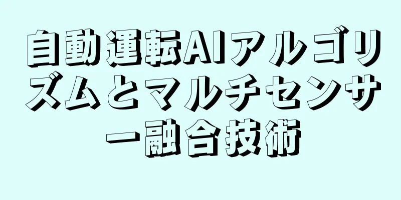 自動運転AIアルゴリズムとマルチセンサー融合技術